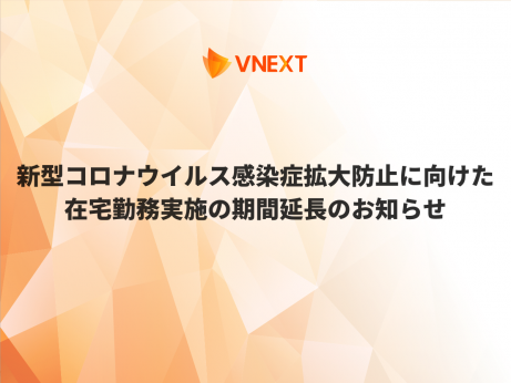 新型コロナウイルス感染症拡大防止に向けた在宅勤務実施の期間延長のお知らせ